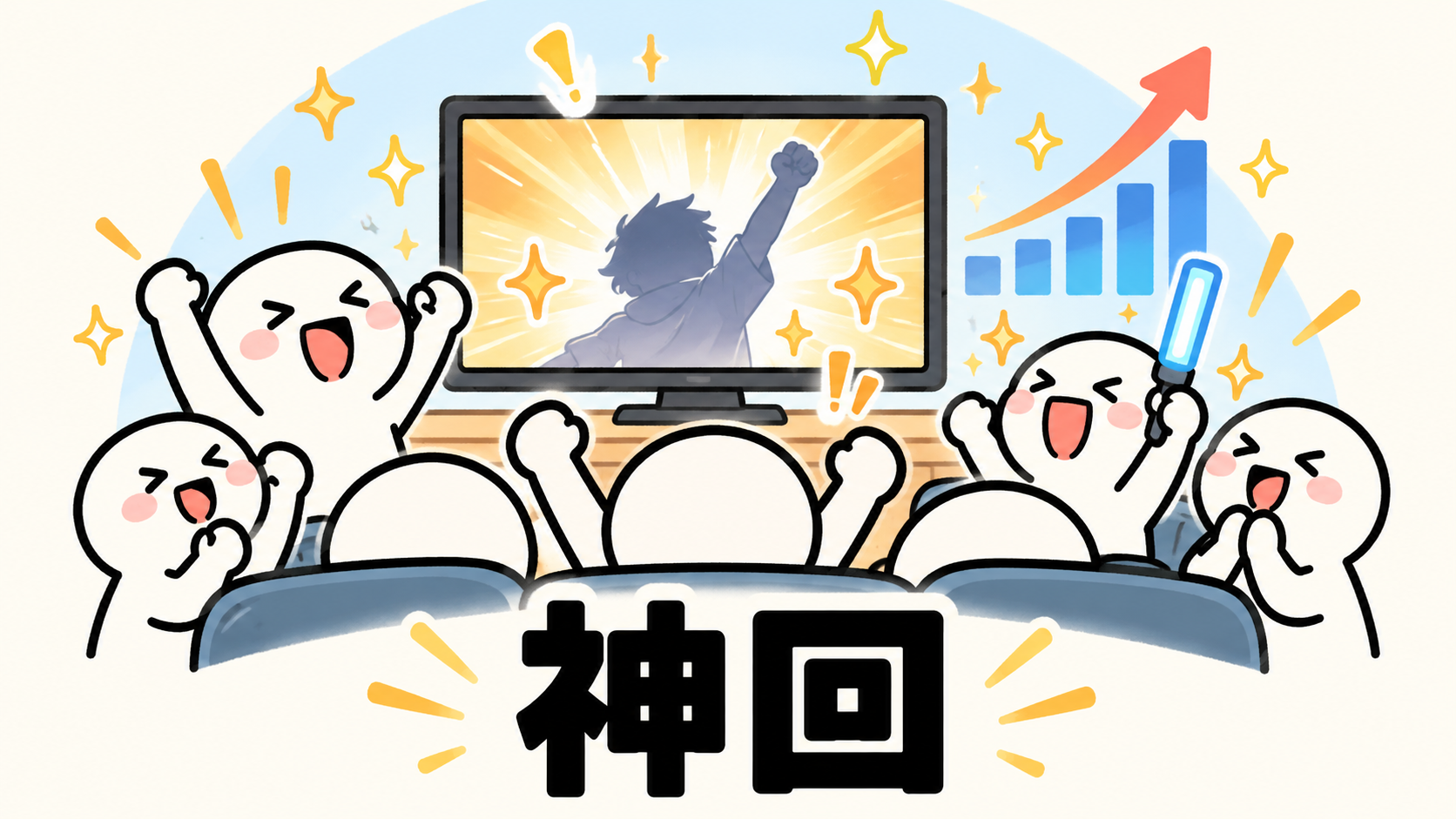 「神回」の解説イラスト