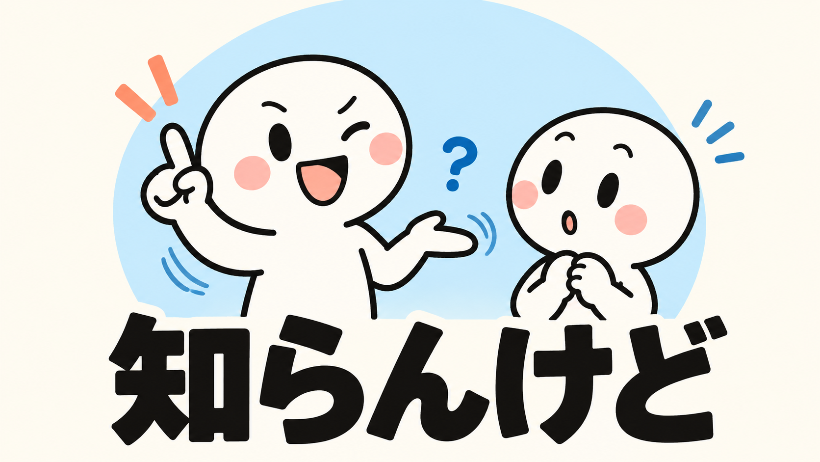「知らんけど」の解説イラスト