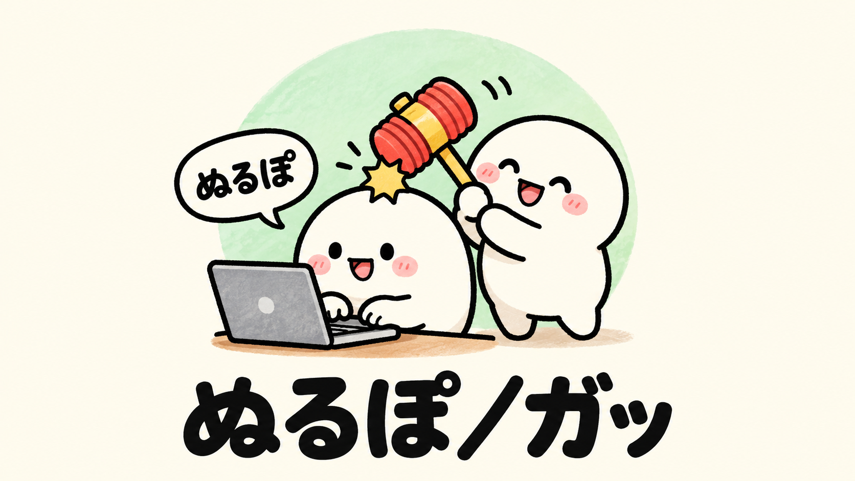 「ぬるぽ／ガッ」の解説イラスト