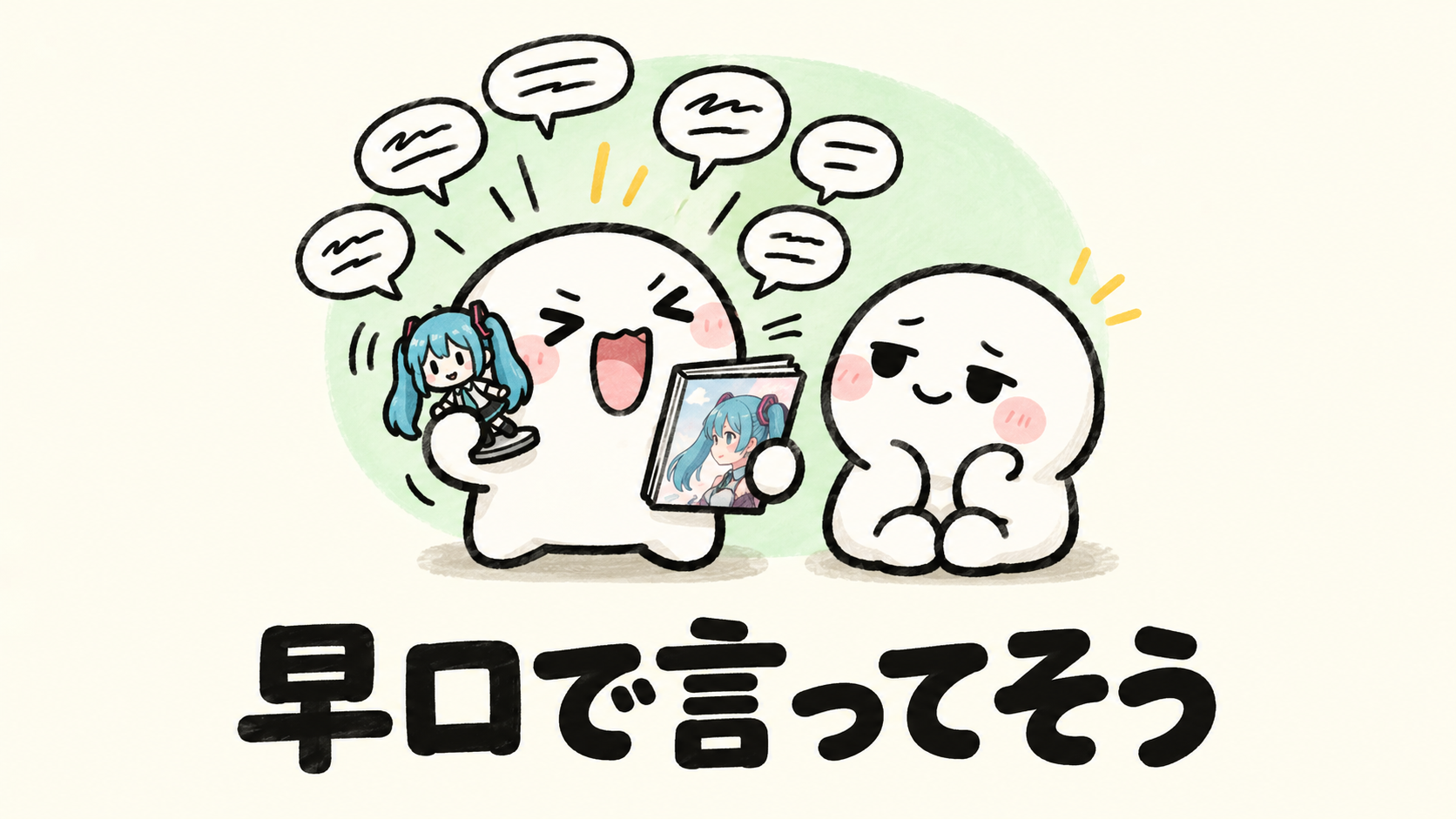 「早口で言ってそう」の解説イラスト