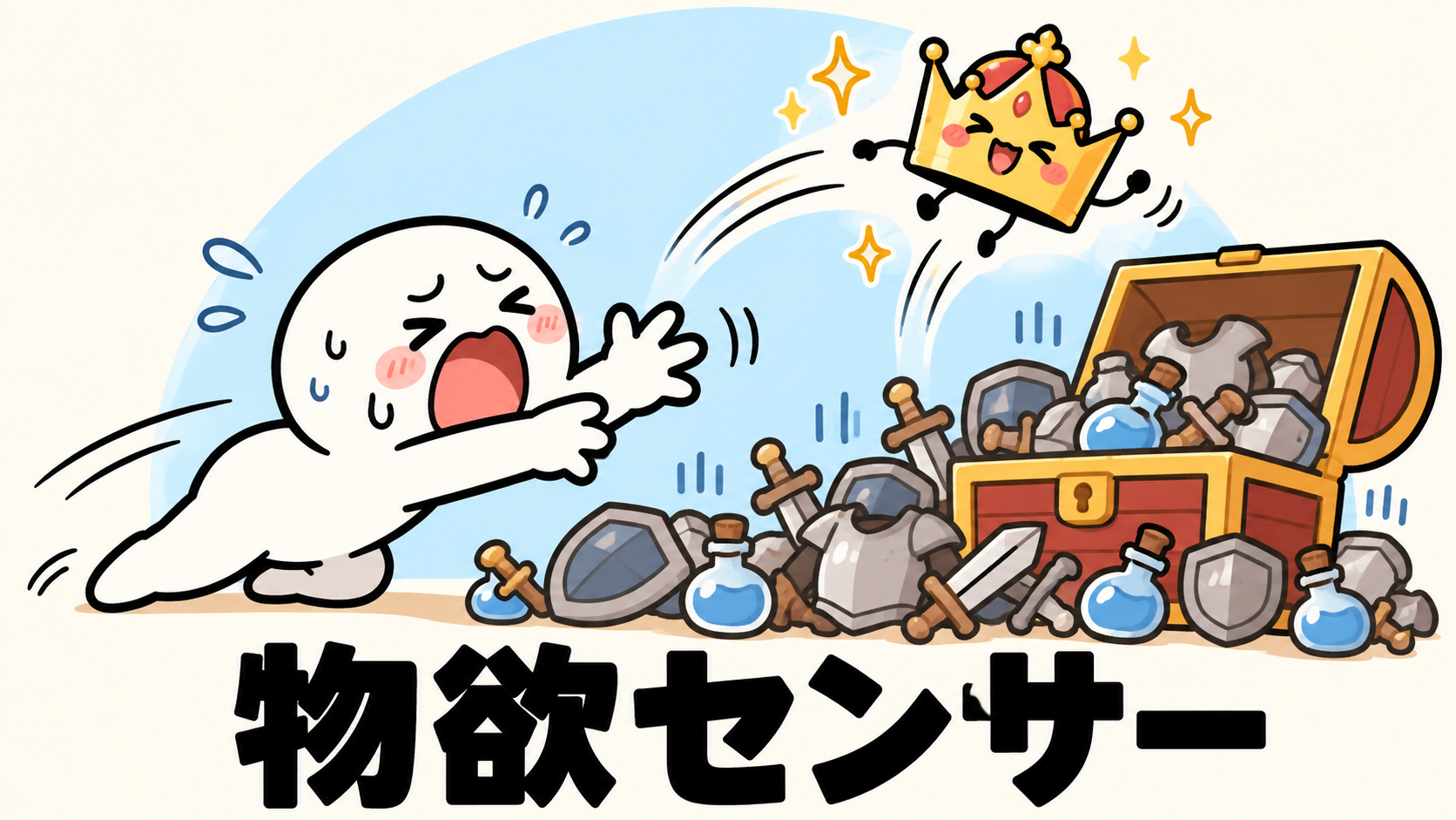 「物欲センサー」の解説イラスト